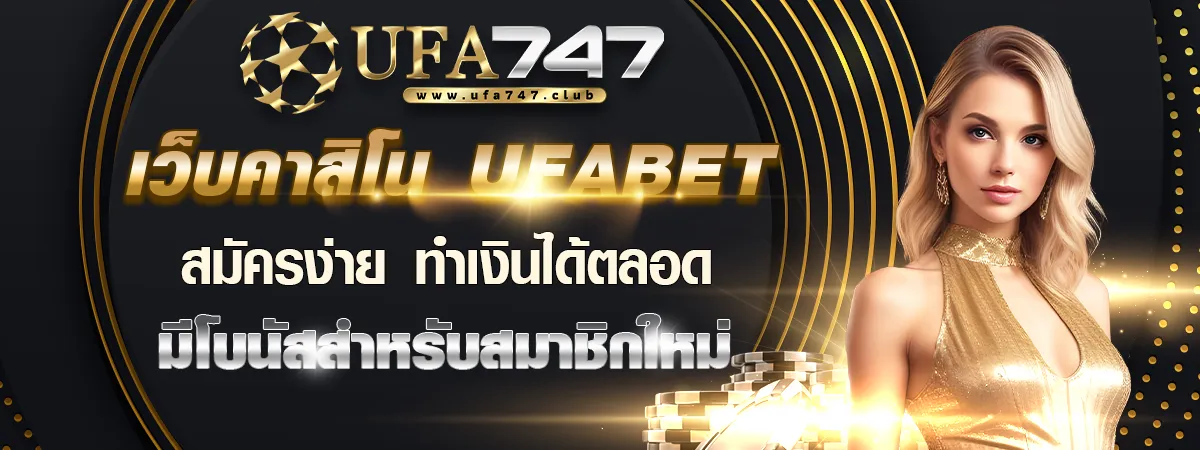 สมัคร ufabet747 