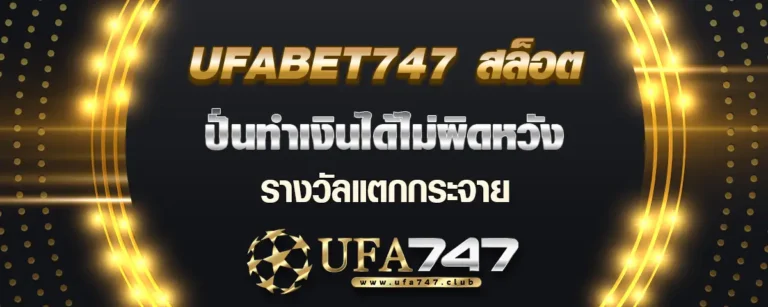 Read more about the article ufabet747 สล็อต ปั่นทำเงินได้ไม่ผิดหวัง รางวัลแตกกระจาย