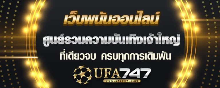 Read more about the article ufabet747 เว็บพนันออนไลน์ ศูนย์รวมความบันเทิงเจ้าใหญ่ ที่เดียวจบครบทุกการเดิมพัน