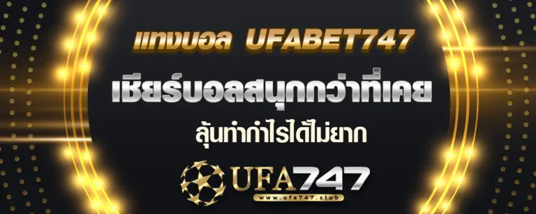 Read more about the article แทงบอล ufabet747 ลุ้นสนุก ทำกำไรก้อนงามได้ไม่ยาก