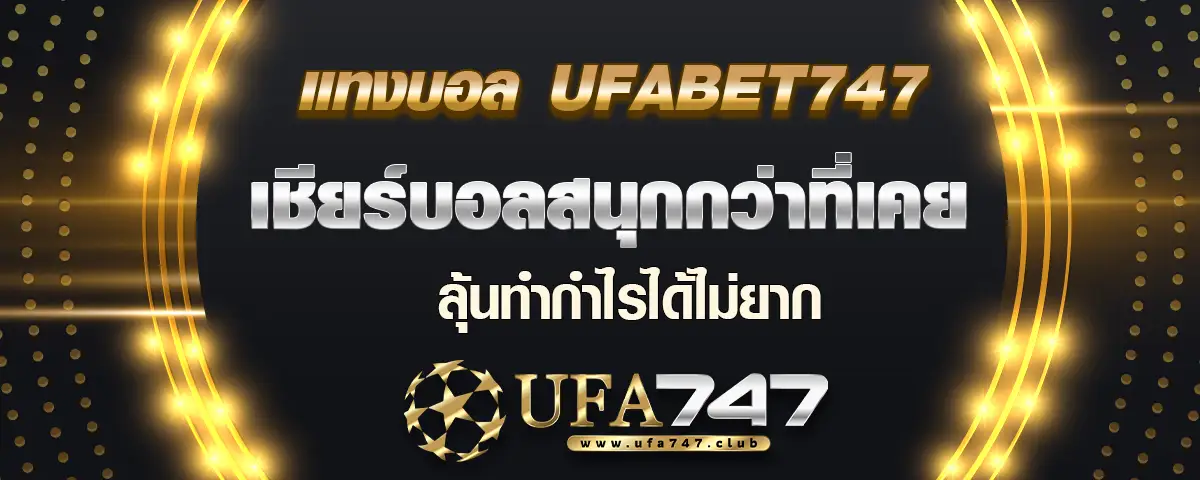 You are currently viewing แทงบอล ufabet747 ลุ้นสนุก ทำกำไรก้อนงามได้ไม่ยาก