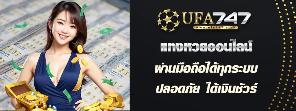 แทงหวย ufabet747