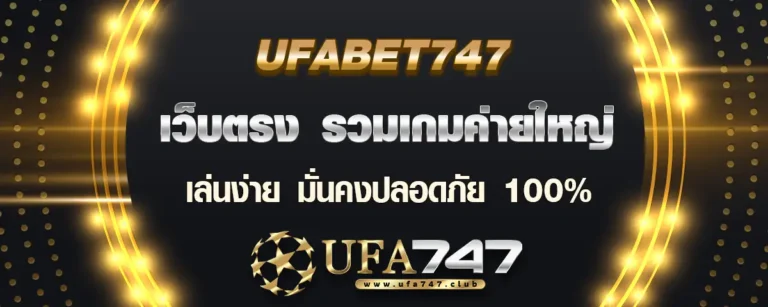 Read more about the article ufabet747 เว็บตรง รวมเกมค่ายใหญ่ เล่นง่ายปลอดภัย 100%