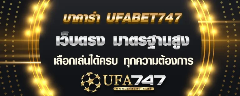 Read more about the article บาคาร่า ufabet747 เว็บตรงมาตรฐานสูง เล่นได้ครบทุกความต้องการ