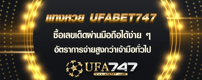 Read more about the article แทงหวย ufabet747 ซื้อง่ายผ่านมือถือทุกระบบ มีอัตราการจ่ายเงินรางวัลสูง