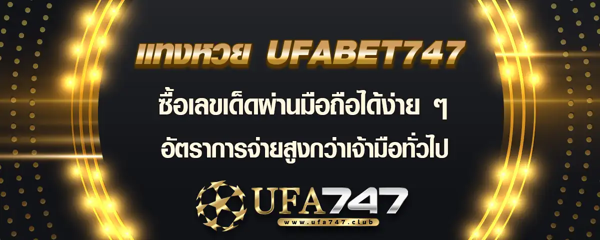 You are currently viewing แทงหวย ufabet747 ซื้อง่ายผ่านมือถือทุกระบบ มีอัตราการจ่ายเงินรางวัลสูง