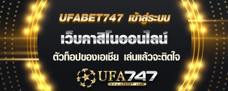 Read more about the article ufabet747 เข้าสู่ระบบ เว็บคาสิโนออนไลน์ ตัวท็อปแห่งเอเชีย ลองเล่นแล้วจะติดใจ