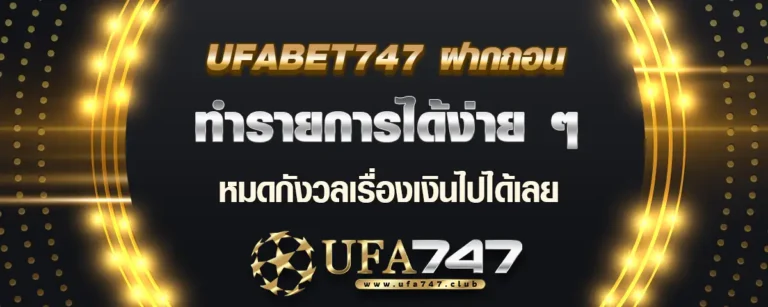 Read more about the article ufabet747 ฝากถอน ทำรายการได้ง่าย หมดกังวลเรื่องเงินไปได้เลย