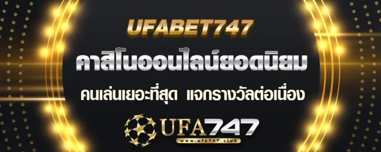 Read more about the article เว็บ ufabet747 คาสิโนยอดนิยม คนเล่นเยอะที่สุด จ่ายรางวัลอย่างต่อเนื่อง