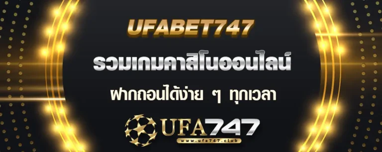 Read more about the article ufabet747 คาสิโนออนไลน์ รวมเกมทำเงิน ฝากถอนไว เล่นได้ทุกเวลา