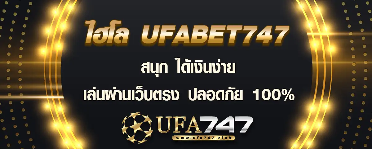 You are currently viewing ไฮโล ufabet747 เล่นสนุก ได้เงินง่าย แทงผ่านเว็บตรง เล่นได้ปลอดภัย 100% 