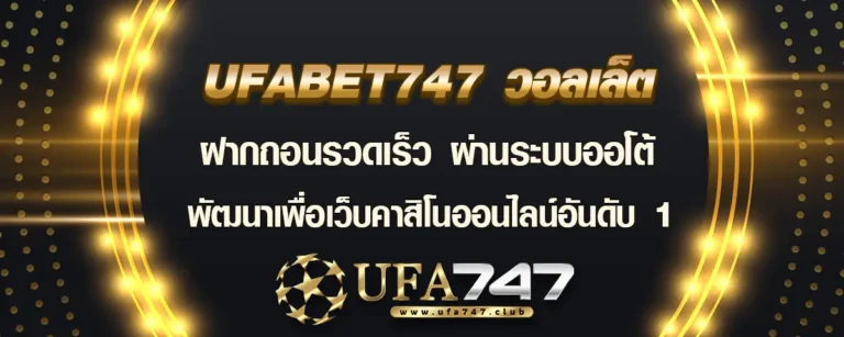 Read more about the article ufabet747 วอลเล็ต คาสิโนออนไลน์อันดับ 1 ฝากถอนสะดวก ระบบออโต้