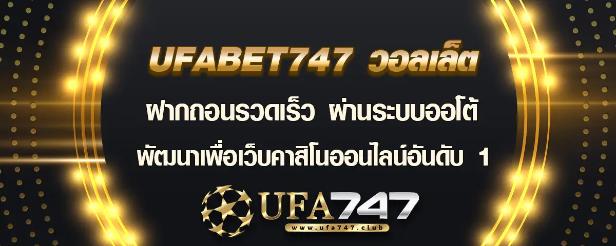 You are currently viewing ufabet747 วอลเล็ต คาสิโนออนไลน์อันดับ 1 ฝากถอนสะดวก ระบบออโต้