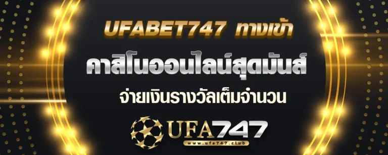 Read more about the article ufabet747 ทางเข้า เดิมพันคาสิโนออนไลน์สุดมันส์ จ่ายเงินรางวัลสูง