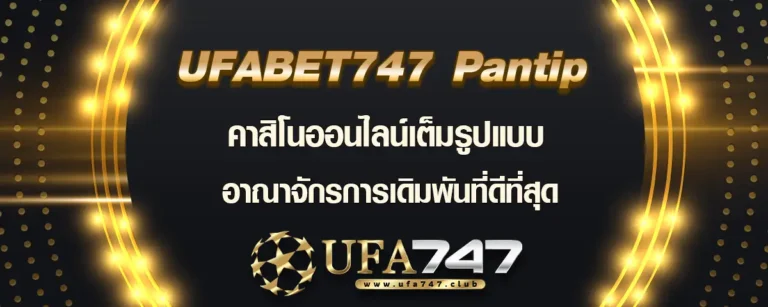 Read more about the article ufabet747 pantip เว็บคาสิโนครบทุกประเภท อาณาจักรเกมเดิมพันที่ดีที่สุด