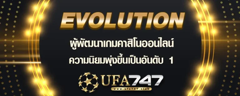 Read more about the article Evolution คาสิโนออนไลน์สด รวมไว้หมดทุกการเดิมพัน