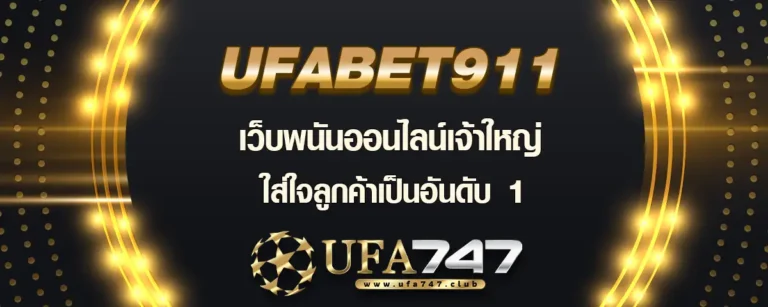 Read more about the article Ufabet911 เว็บพนันออนไลน์เจ้าใหญ่ ให้ความสำคัญลูกค้าเป็นอันดับ 1