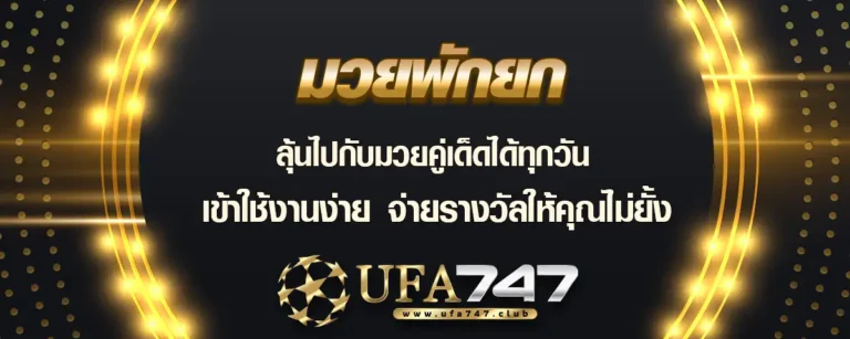 Read more about the article มวยพักยก ลุ้นมวยคู่เด็ดได้ทุกเมื่อ เปิดไวปิดช้า เล่นง่าย จ่ายเงินไม่ยั้ง