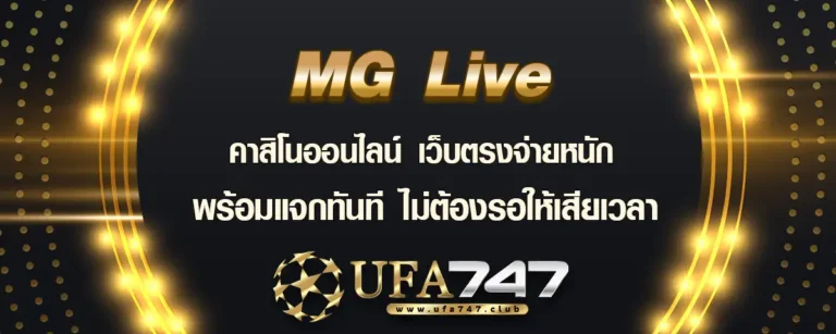 Read more about the article MG Live คาสิโนออนไลน์ เว็บตรงจ่ายสด พร้อมแจกทันทีไม่ต้องรอ