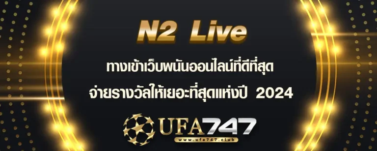 Read more about the article N2Live ทางเข้าพนันออนไลน์ ดีที่สุด จ่ายเยอะที่สุดแห่งปี