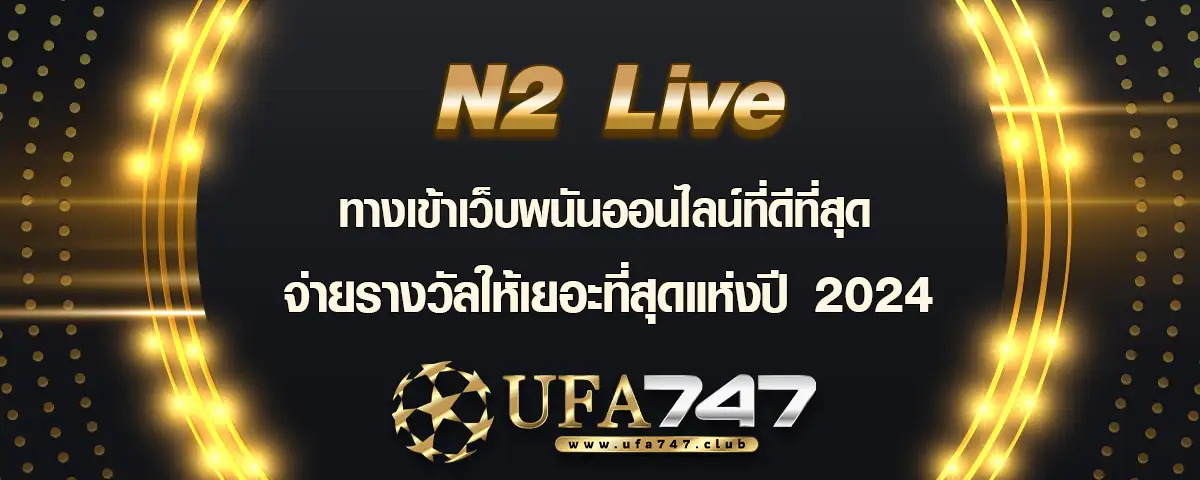 You are currently viewing N2Live ทางเข้าพนันออนไลน์ ดีที่สุด จ่ายเยอะที่สุดแห่งปี