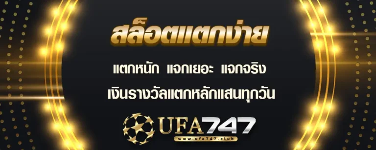 Read more about the article สล็อตแตกง่าย เว็บพนัน แจกเยอะแจกจริง การันตีเงินรางวัลหลักแสนทุกวัน