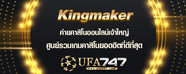 Read more about the article KingMaker ค่ายเกมคาสิโนออนไลน์เจ้าใหญ่ ศูนย์รวมเกมเด็ดที่ดีที่สุด