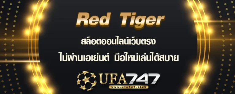 Read more about the article Red Tiger สล็อตออนไลน์เว็บตรง ไม่ผ่านเอเย่นต์ มือใหม่เล่นได้สบาย