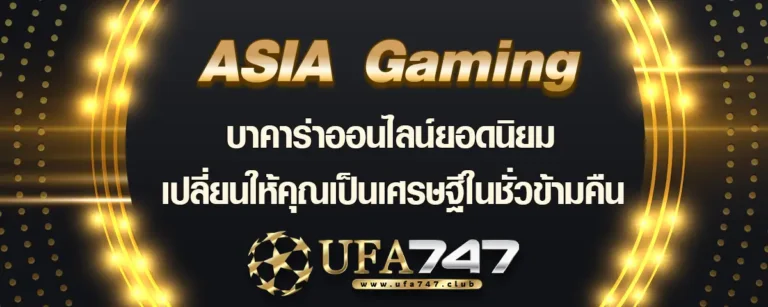 Read more about the article Asia Gaming สัมผัสเส้นทางมหาเศรษฐี ไปกับเว็บบาคาร่าออนไลน์ยอดนิยม