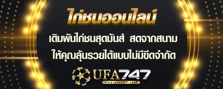 Read more about the article ไก่ชนออนไลน์ เดิมพันไก่ชนสุดมันส์ ส่งตรงความสนุกสด ๆ จากสนาม ให้คุณลุ้นรวยได้แบบไม่มีขีดจำกัด