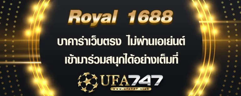 Read more about the article Royal 1688 บาคาร่าเว็บตรงไม่ผ่านเอเย่นต์ ลุ้นรับความสนุกสนานได้อย่างเต็มที่