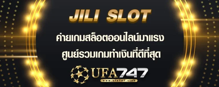 Read more about the article JILI ค่ายเกมสล็อตออนไลน์สุดฮอต ศูนย์รวมเกมทำเงินที่มาแรง