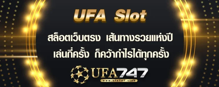 Read more about the article UFA Slot สล็อตเว็บตรง เส้นทางรวยแห่งปี เล่นทุกครั้งก็คว้ากำไรได้ทุกครั้ง