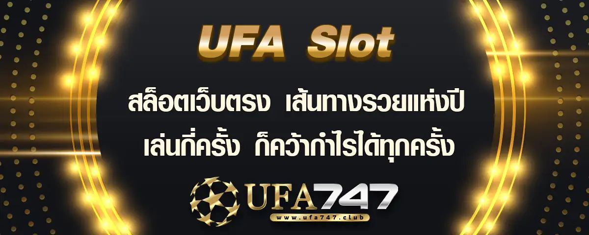 You are currently viewing UFA Slot สล็อตเว็บตรง เส้นทางรวยแห่งปี เล่นทุกครั้งก็คว้ากำไรได้ทุกครั้ง